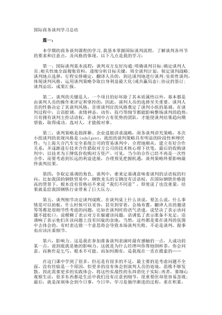 国际商务谈判学习总结