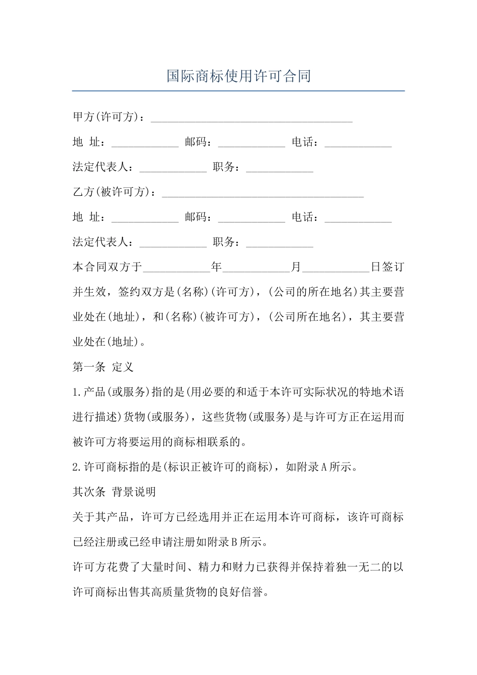 国际商标使用许可合同_第1页