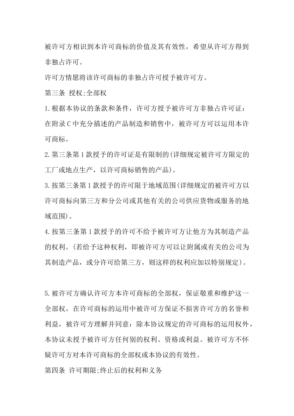 国际商标使用许可合同_第2页