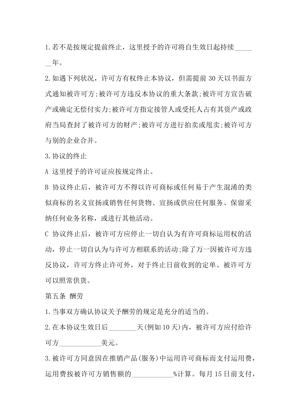 国际商标使用许可合同_第3页