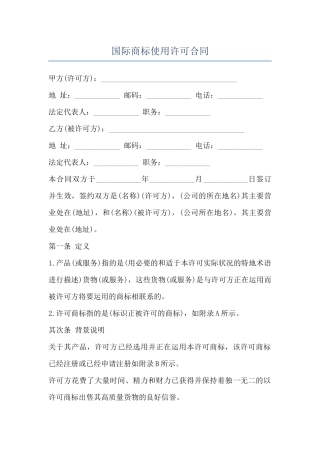 国际商标使用许可合同