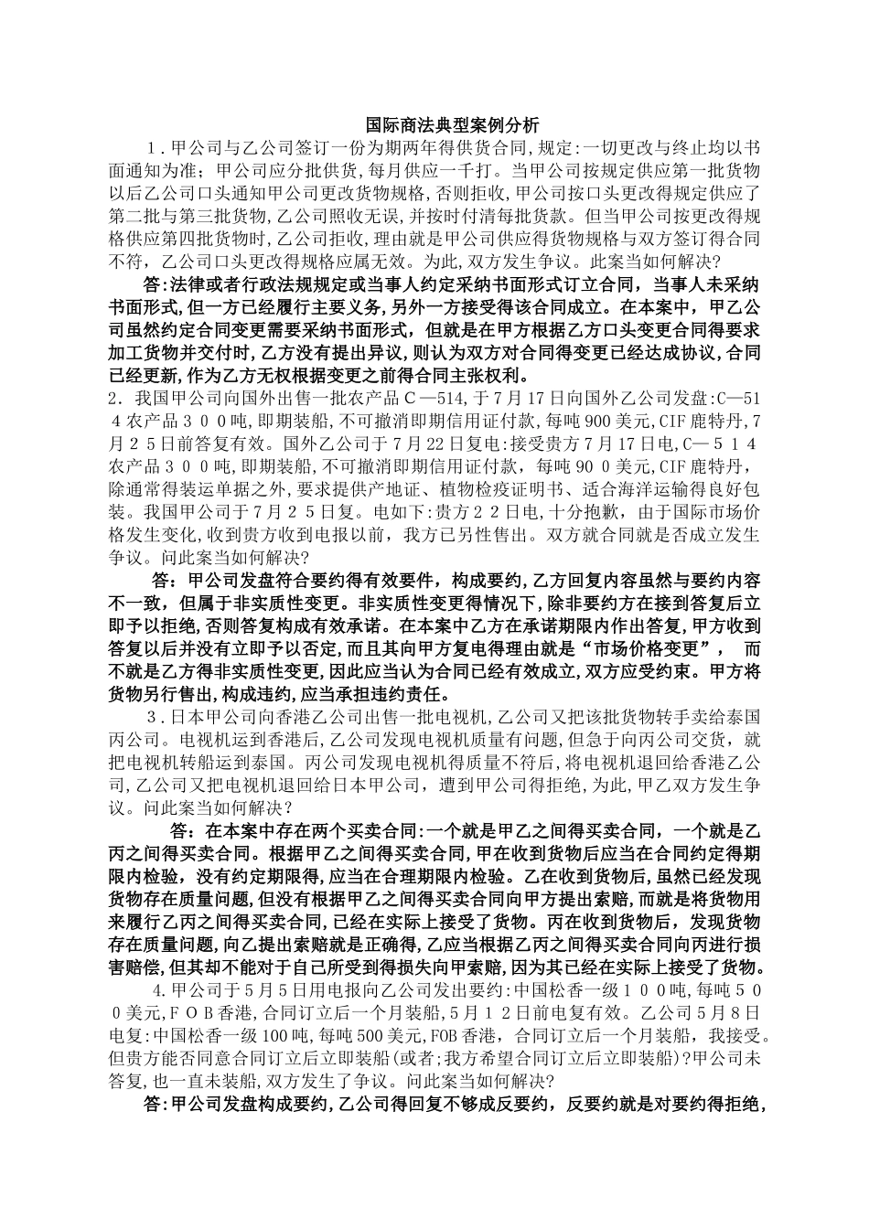 国际商法案例分析复习题_第1页