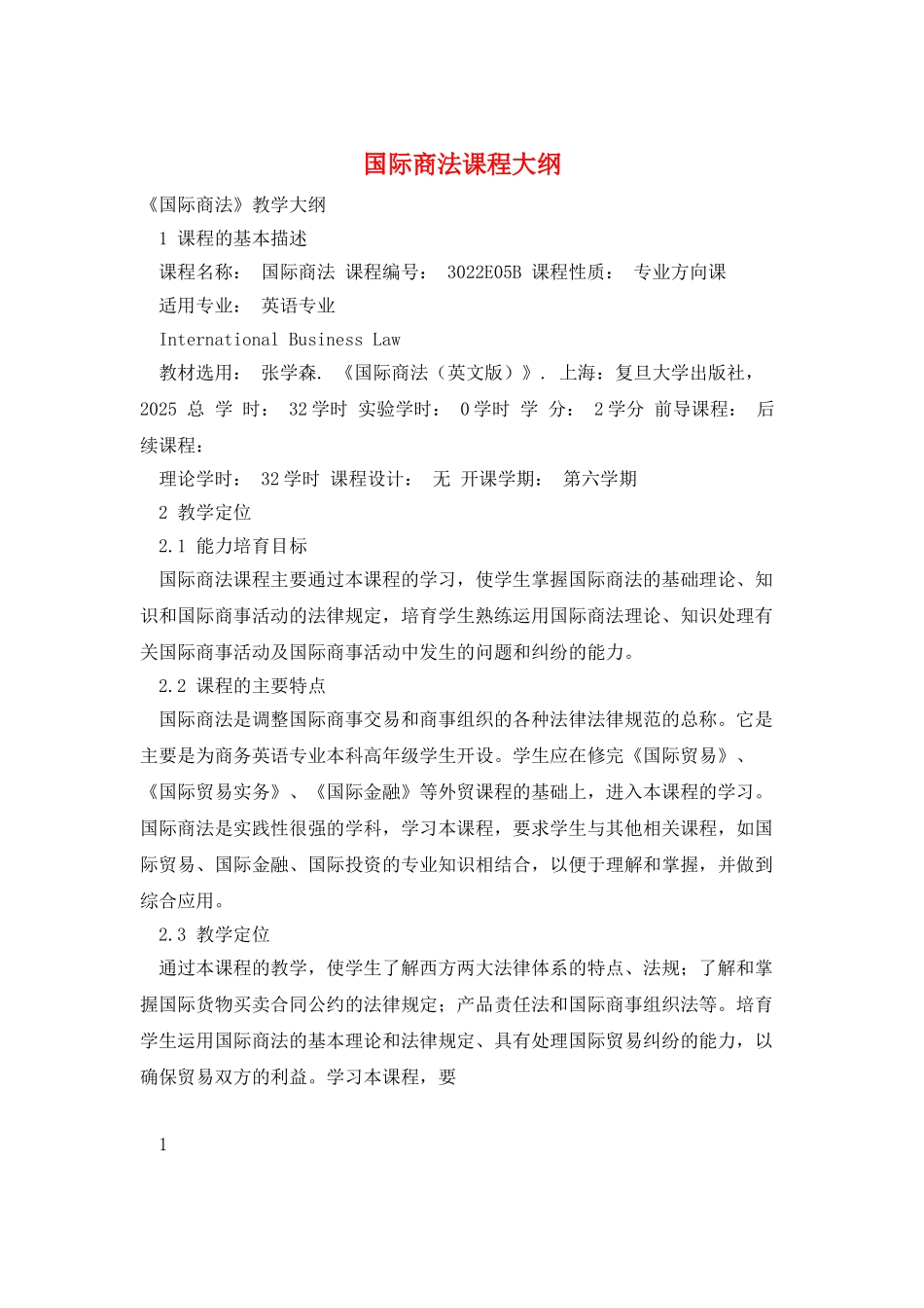 国际商法课程大纲_第1页