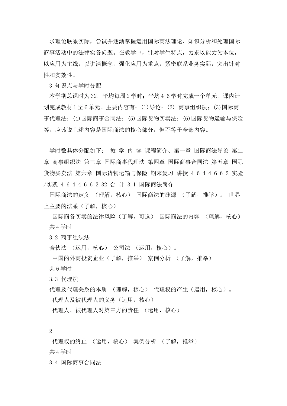 国际商法课程大纲_第2页