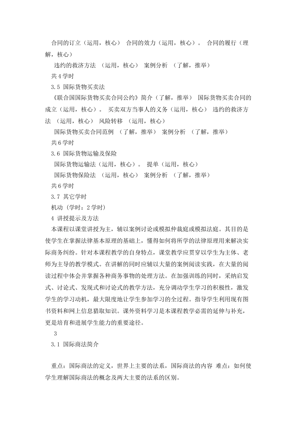 国际商法课程大纲_第3页