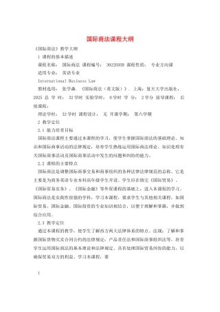 国际商法课程大纲
