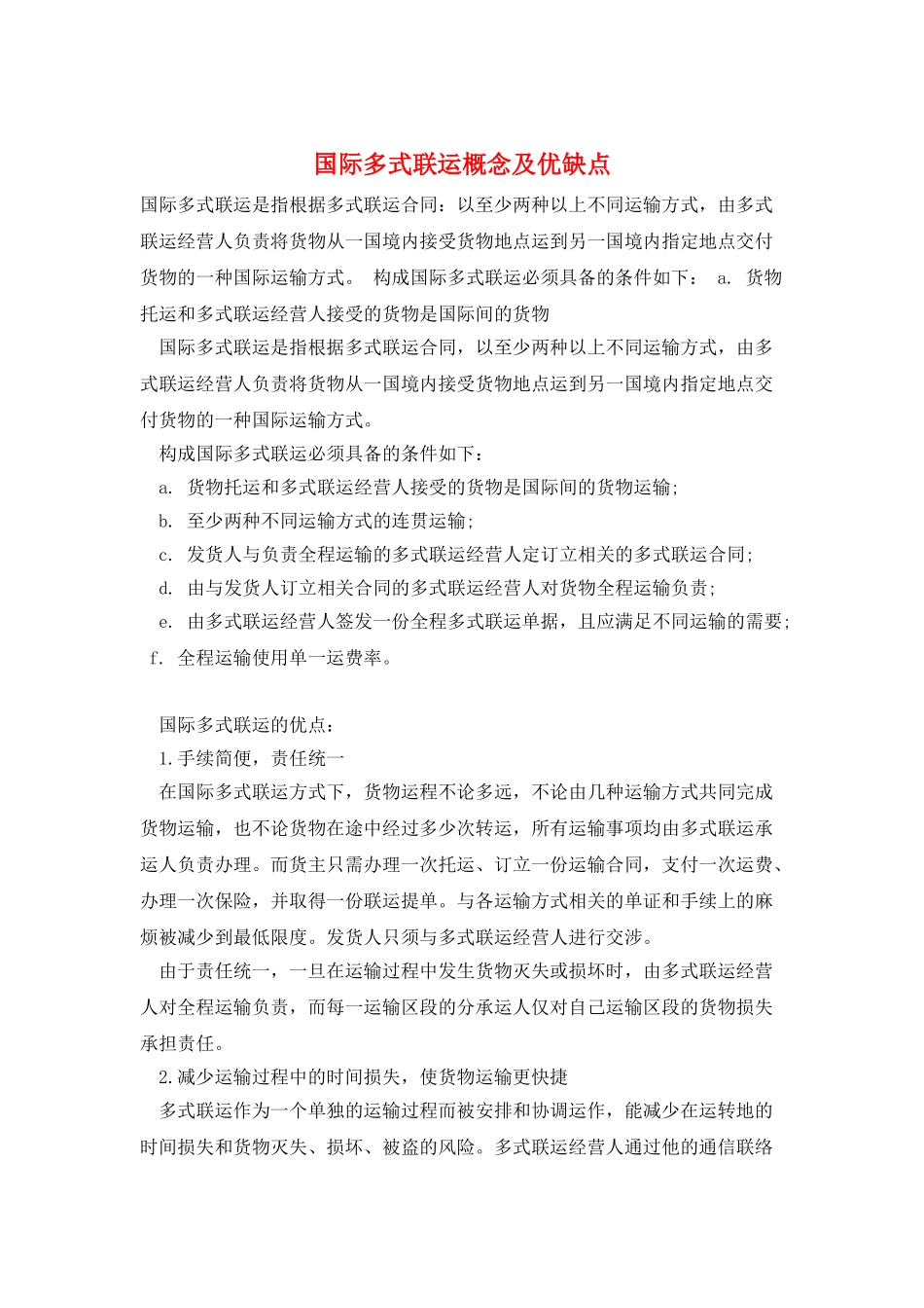 国际多式联运概念及优缺点_第1页