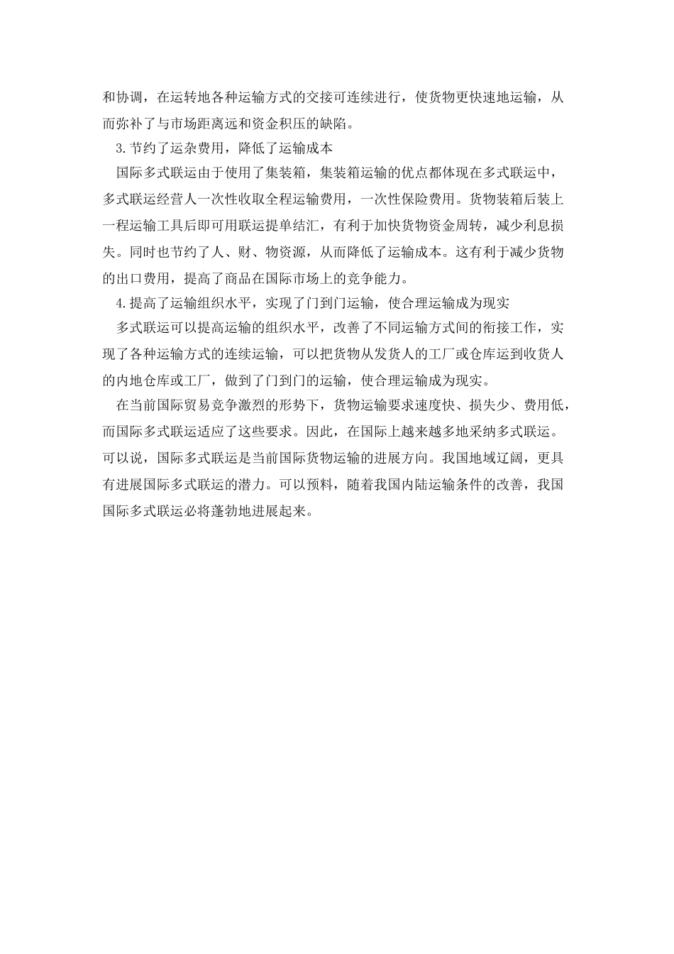 国际多式联运概念及优缺点_第2页