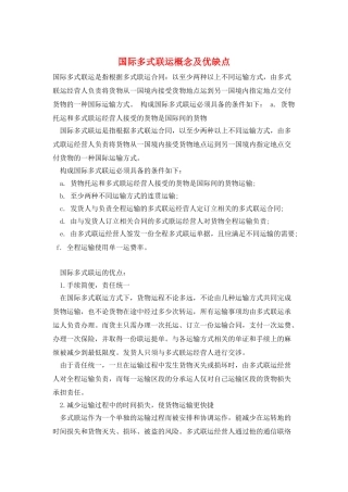 国际多式联运概念及优缺点