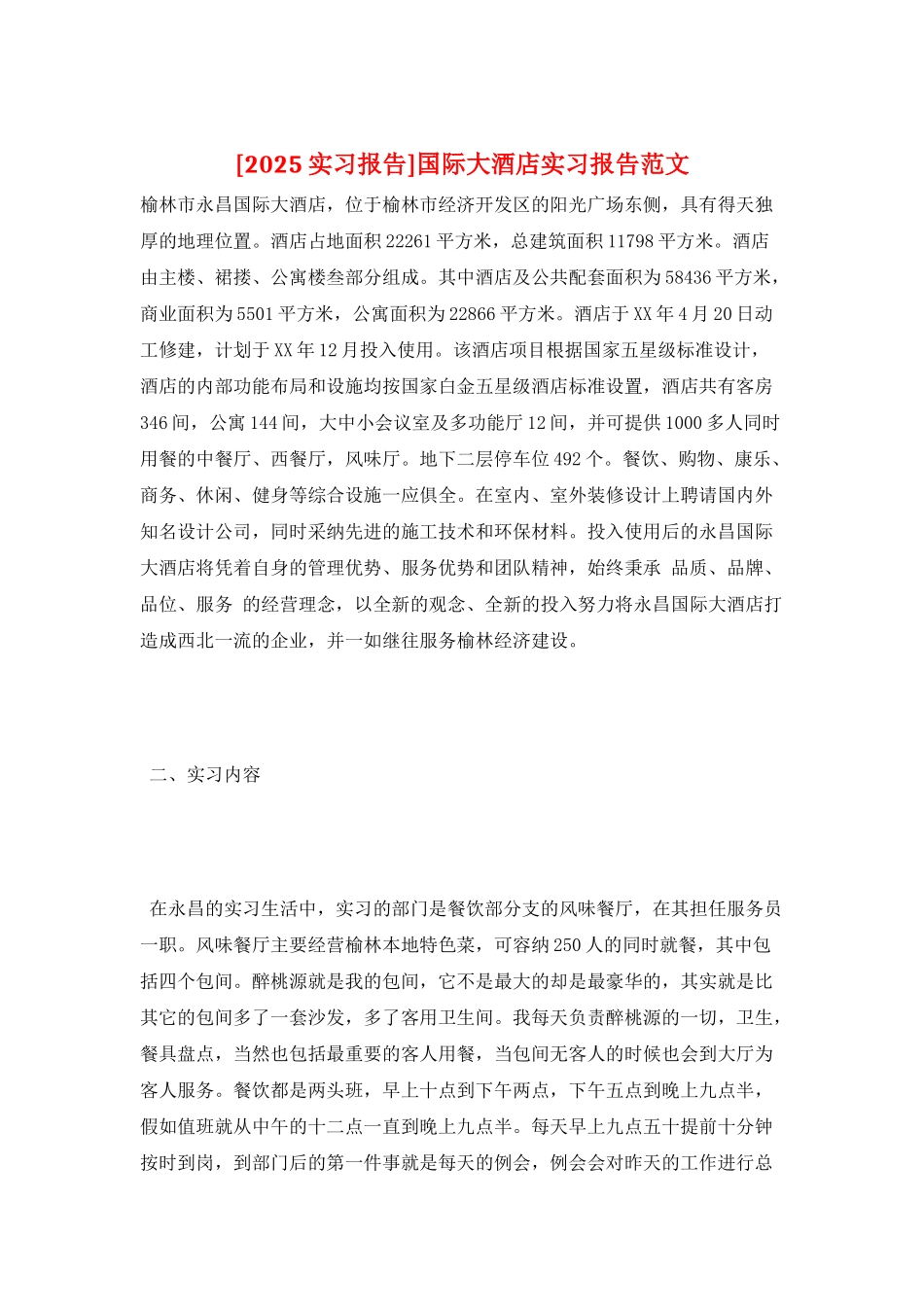 国际大酒店实习报告范文_第1页