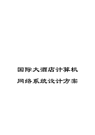 国际大酒店计算机网络系统设计方案