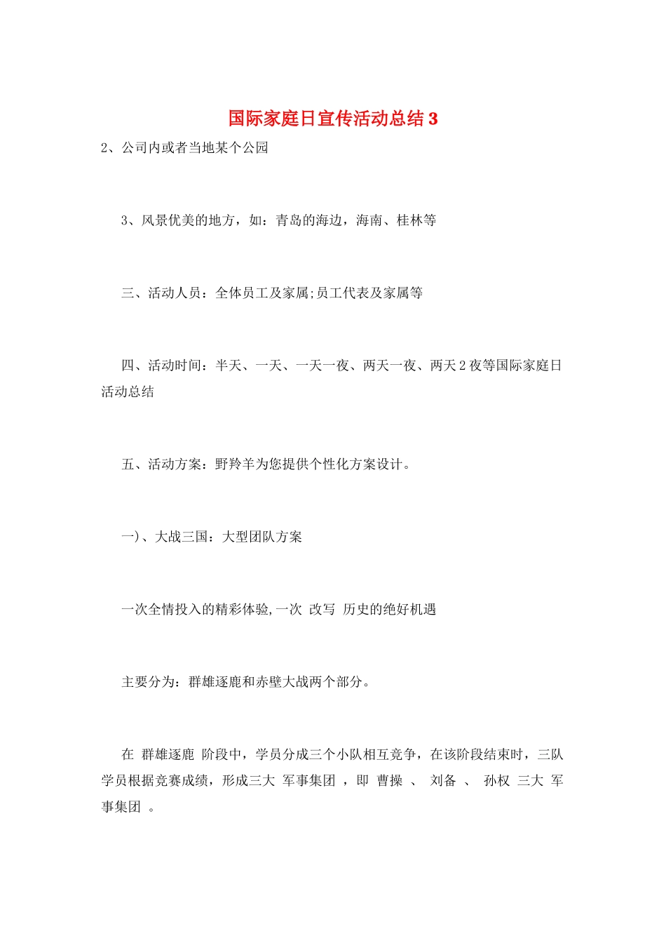 国际家庭日宣传活动总结3_第1页