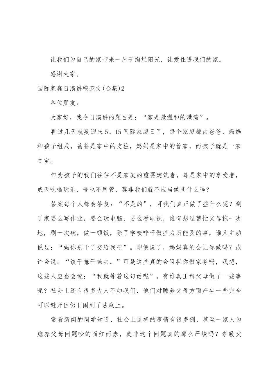 国际家庭日演讲稿_第2页
