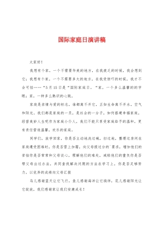 国际家庭日演讲稿