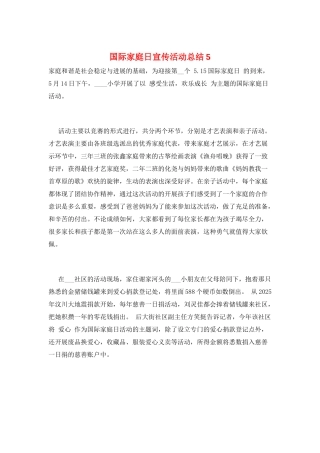 国际家庭日宣传活动总结5