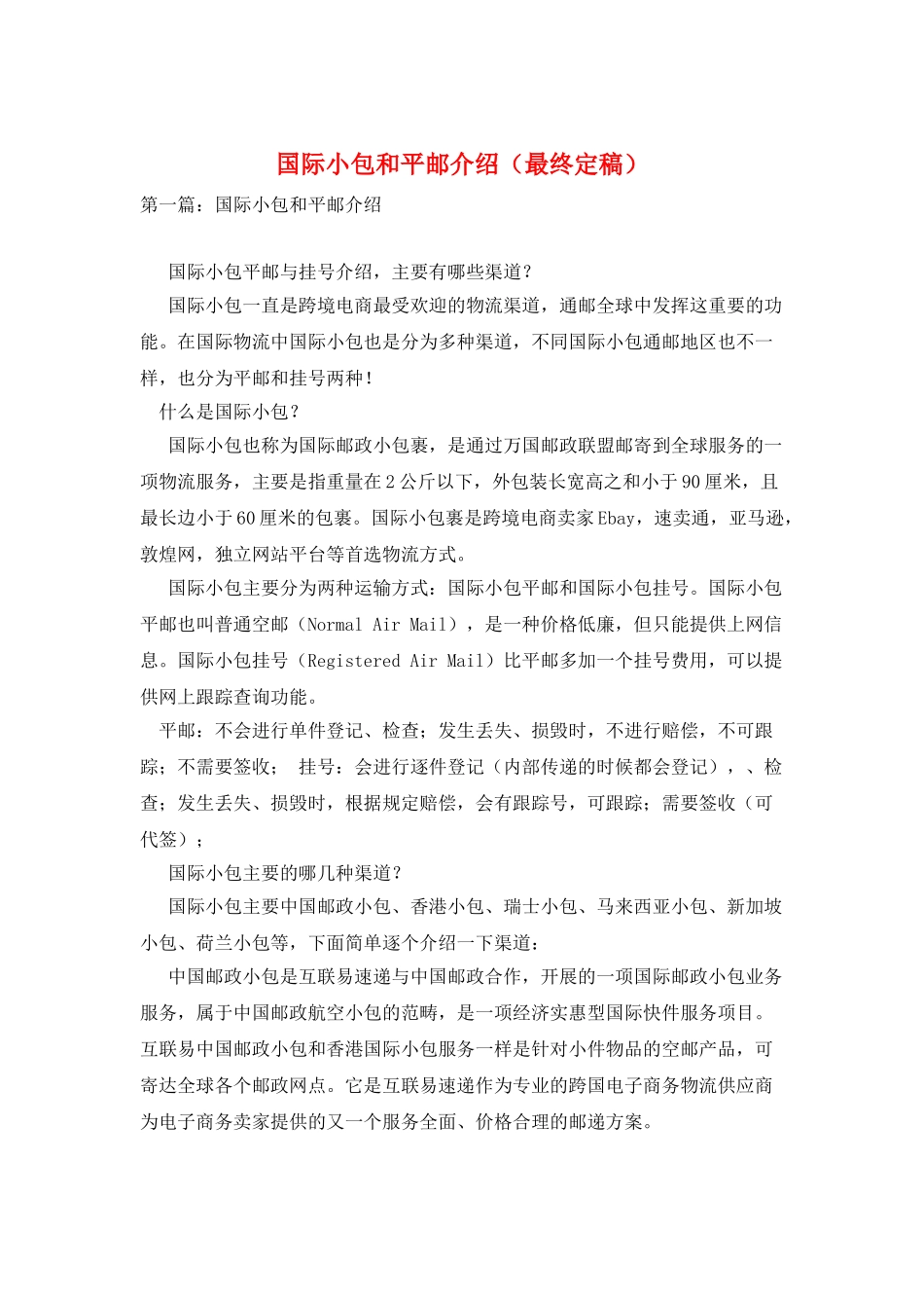 国际小包和平邮介绍_第1页