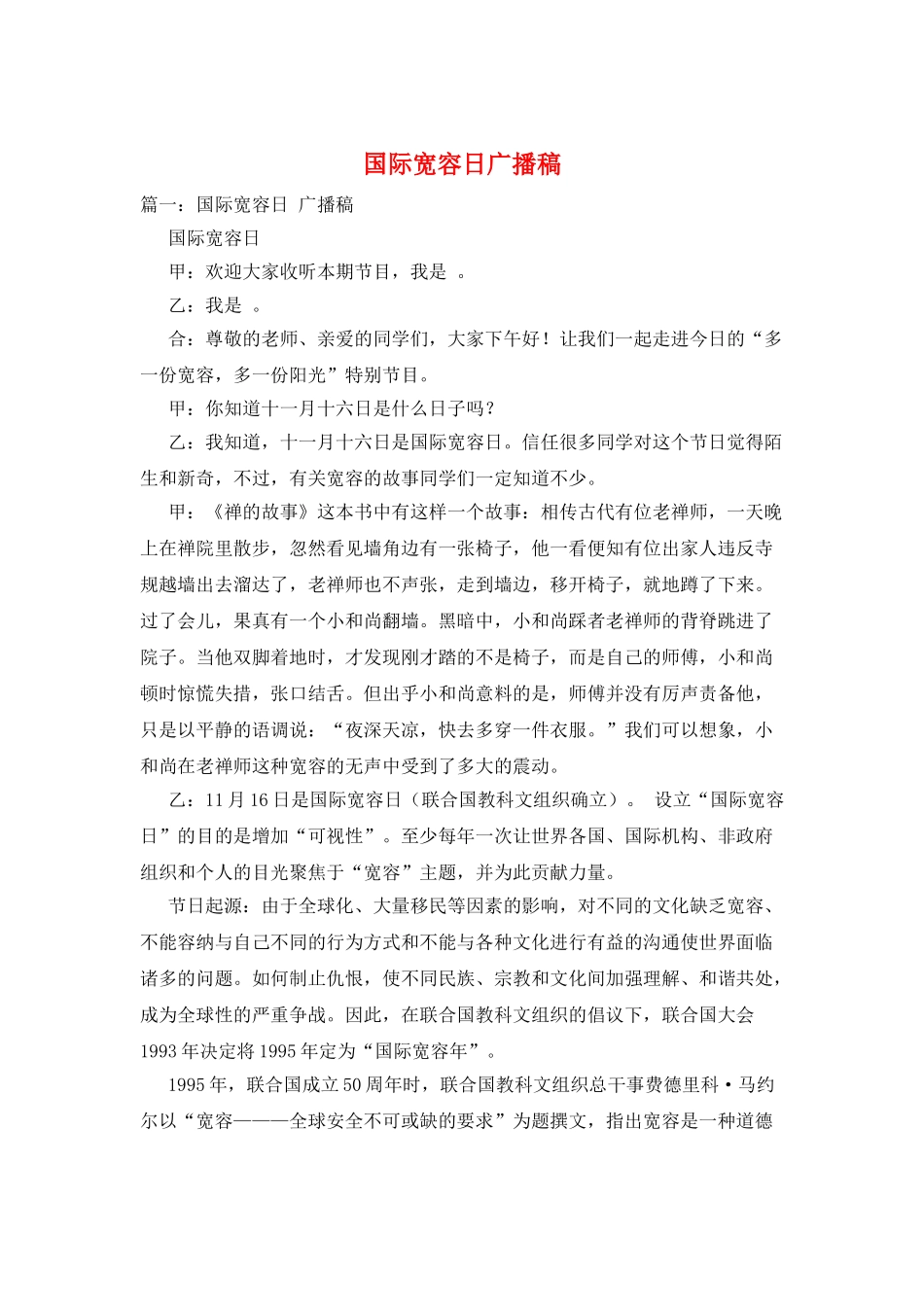 国际宽容日广播稿_第1页
