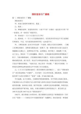 国际宽容日广播稿