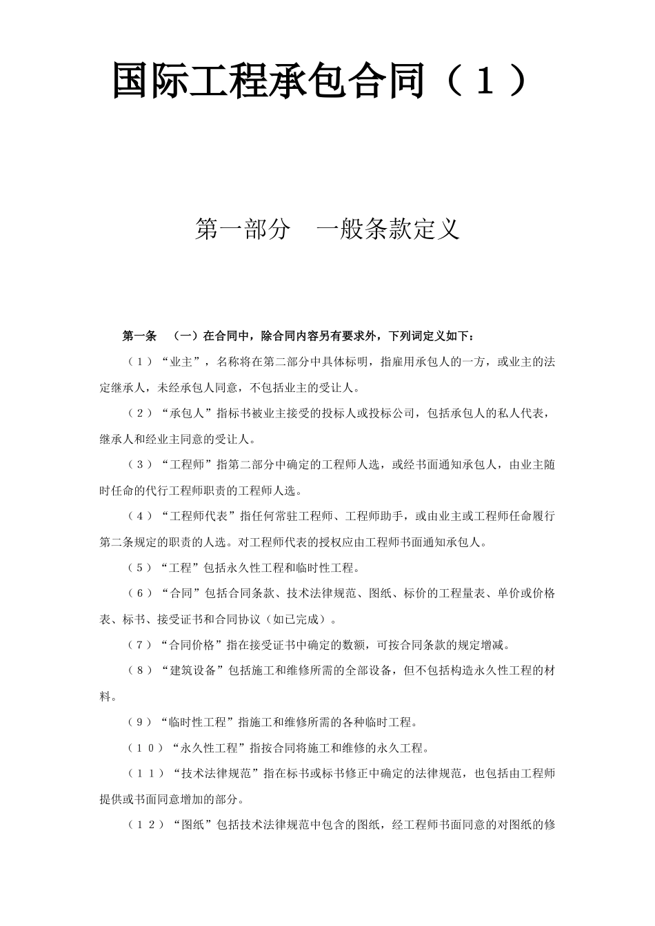 国际工程承包合同（１）_第1页
