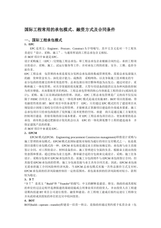 国际工程承包的模式及合同条件