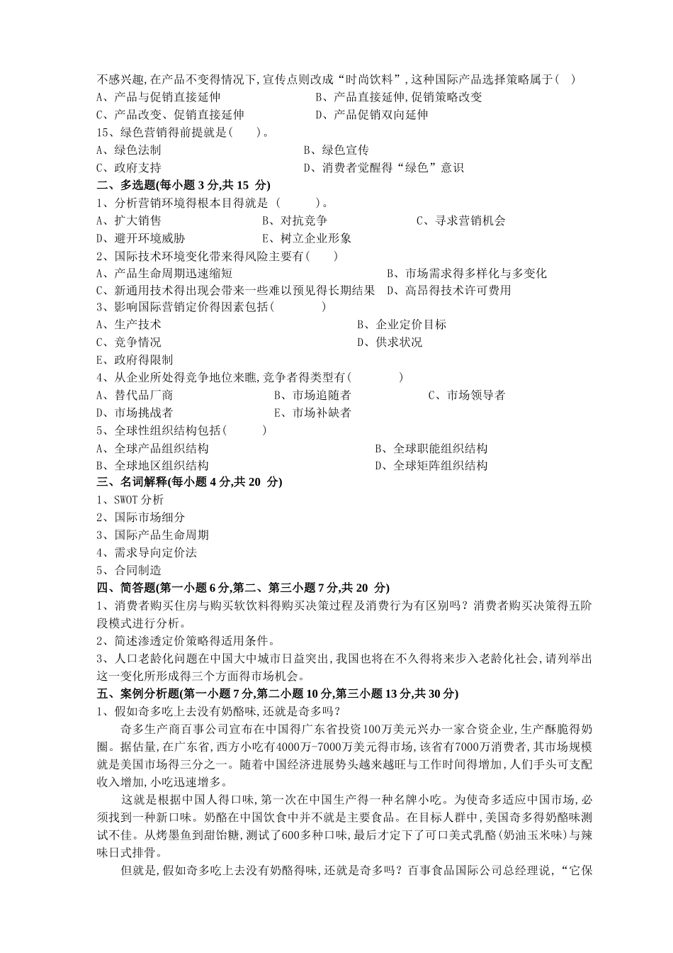 国际市场营销 A卷试题与答案_第2页