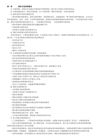 国际市场营销学复习资料