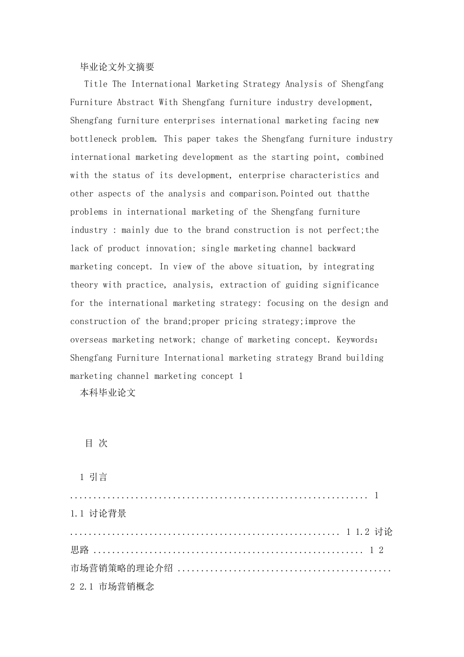 国际市场营销策略分析论文_第2页