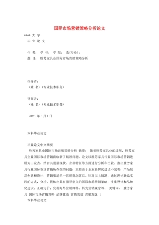 国际市场营销策略分析论文