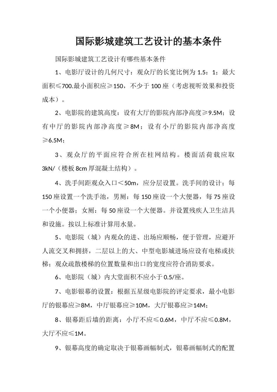 国际影城建筑工艺设计的基本条件_第1页