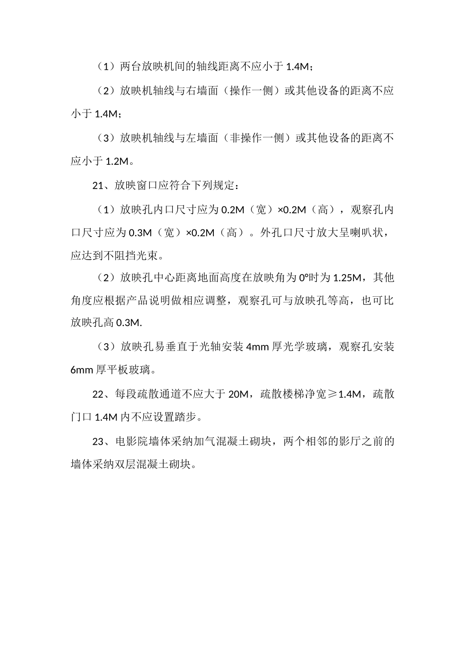 国际影城建筑工艺设计的基本条件_第3页