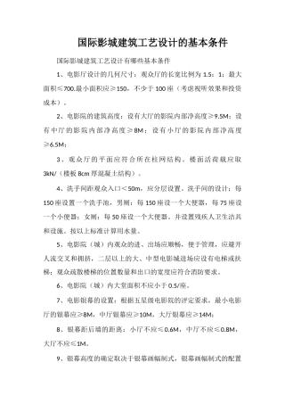 国际影城建筑工艺设计的基本条件