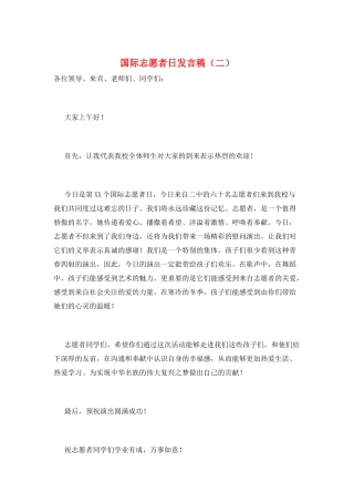 国际志愿者日发言稿