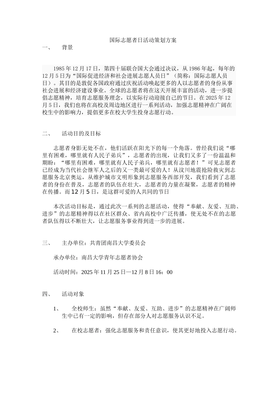国际志愿者日活动策划方案_第1页