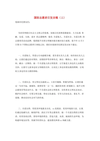 国际志愿者日发言稿(三)