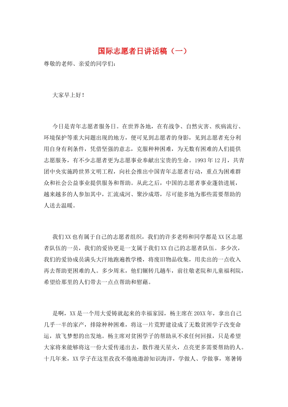 国际志愿者日讲话稿(一)_第1页