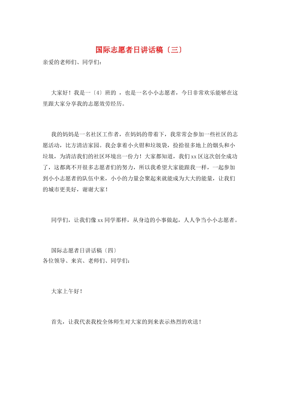 国际志愿者日讲话稿(三)_第1页