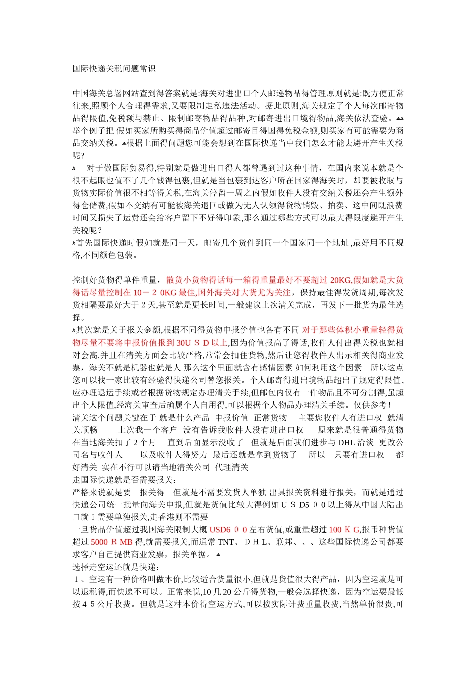 国际快递关税问题常识_第1页