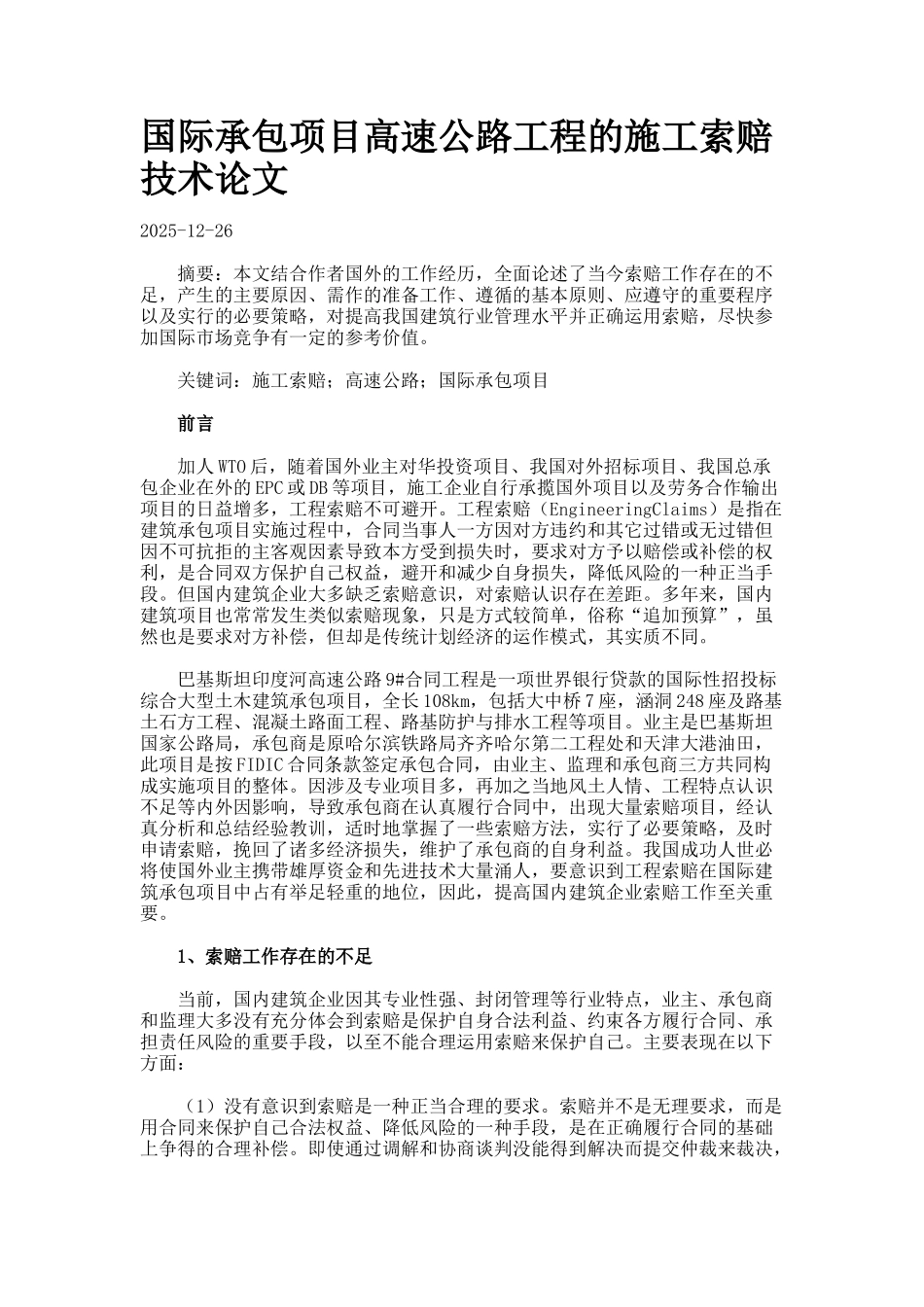国际承包项目高速公路工程的施工索赔技术论文_第1页