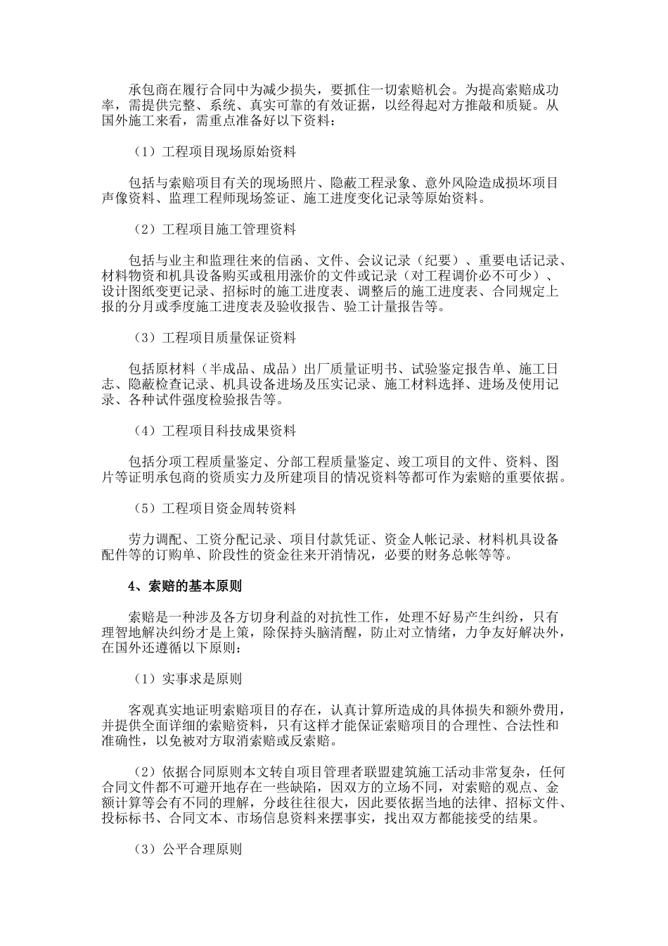 国际承包项目高速公路工程的施工索赔技术论文_第3页