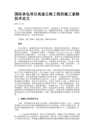 国际承包项目高速公路工程的施工索赔技术论文