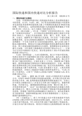 国际快递和国内快递对比分析报告