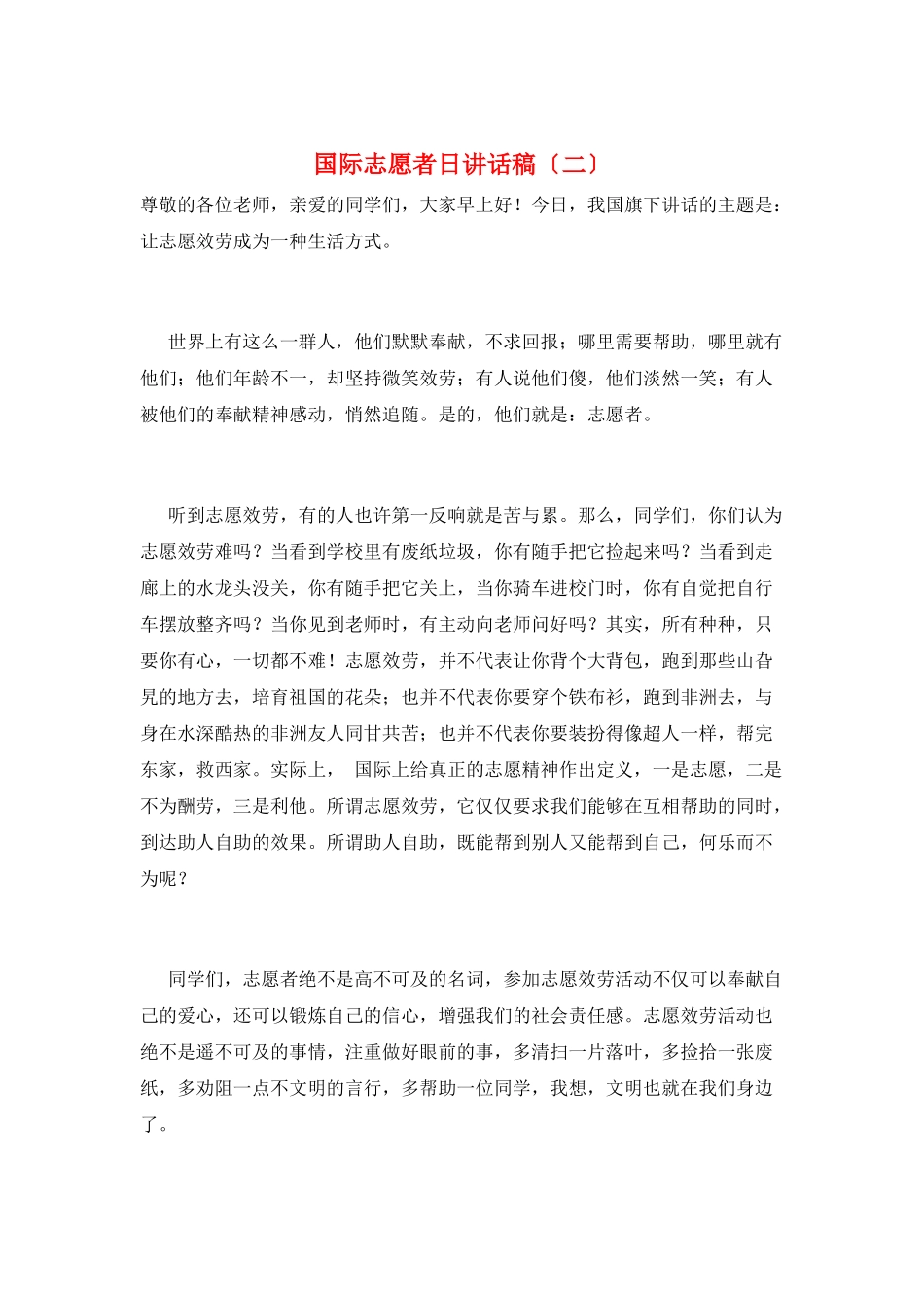 国际志愿者日讲话稿_第1页