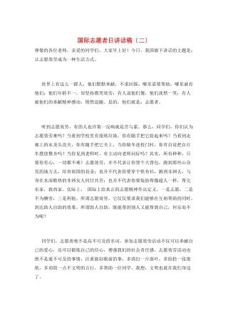 国际志愿者日讲话稿