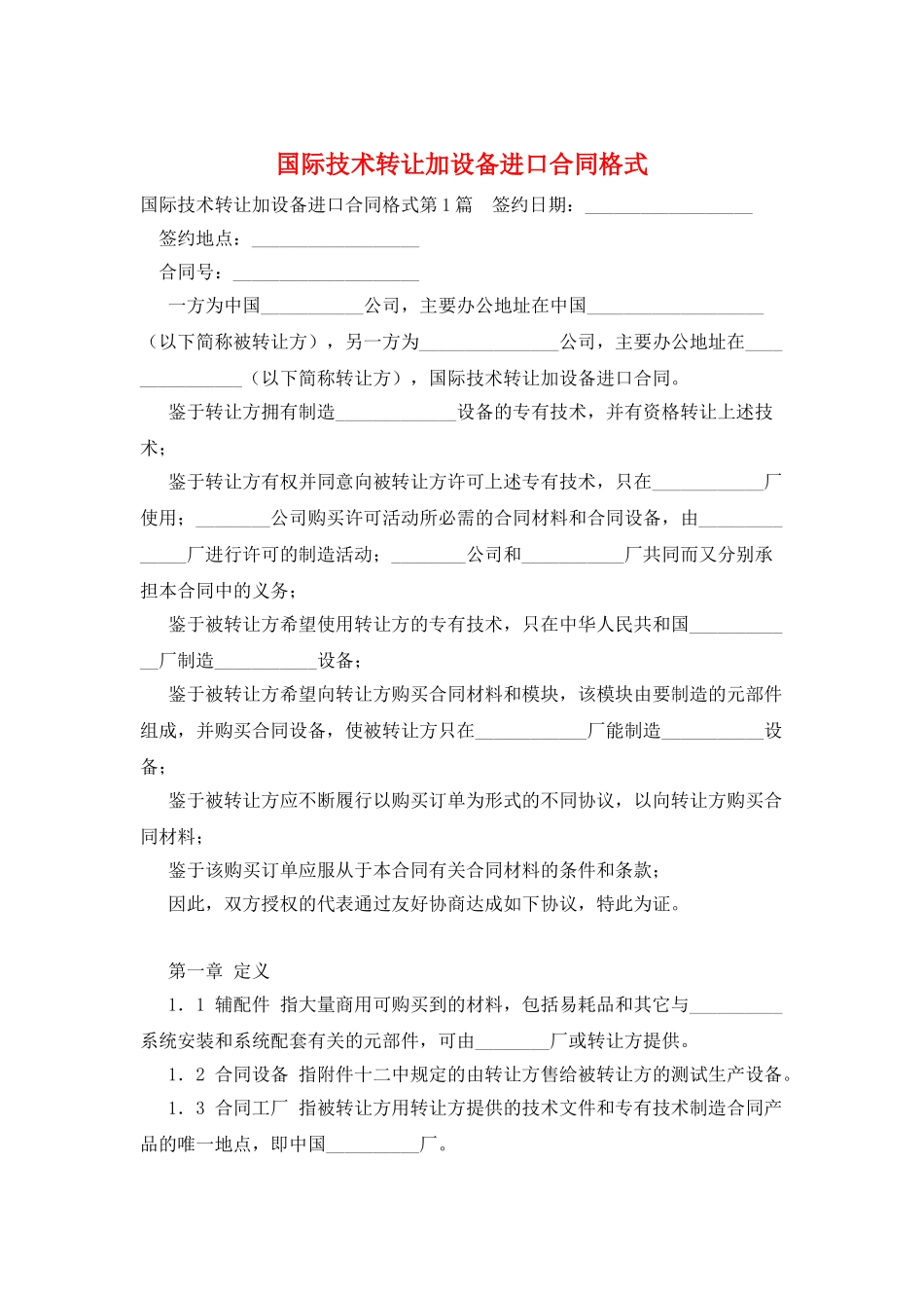 国际技术转让加设备进口合同格式_第1页