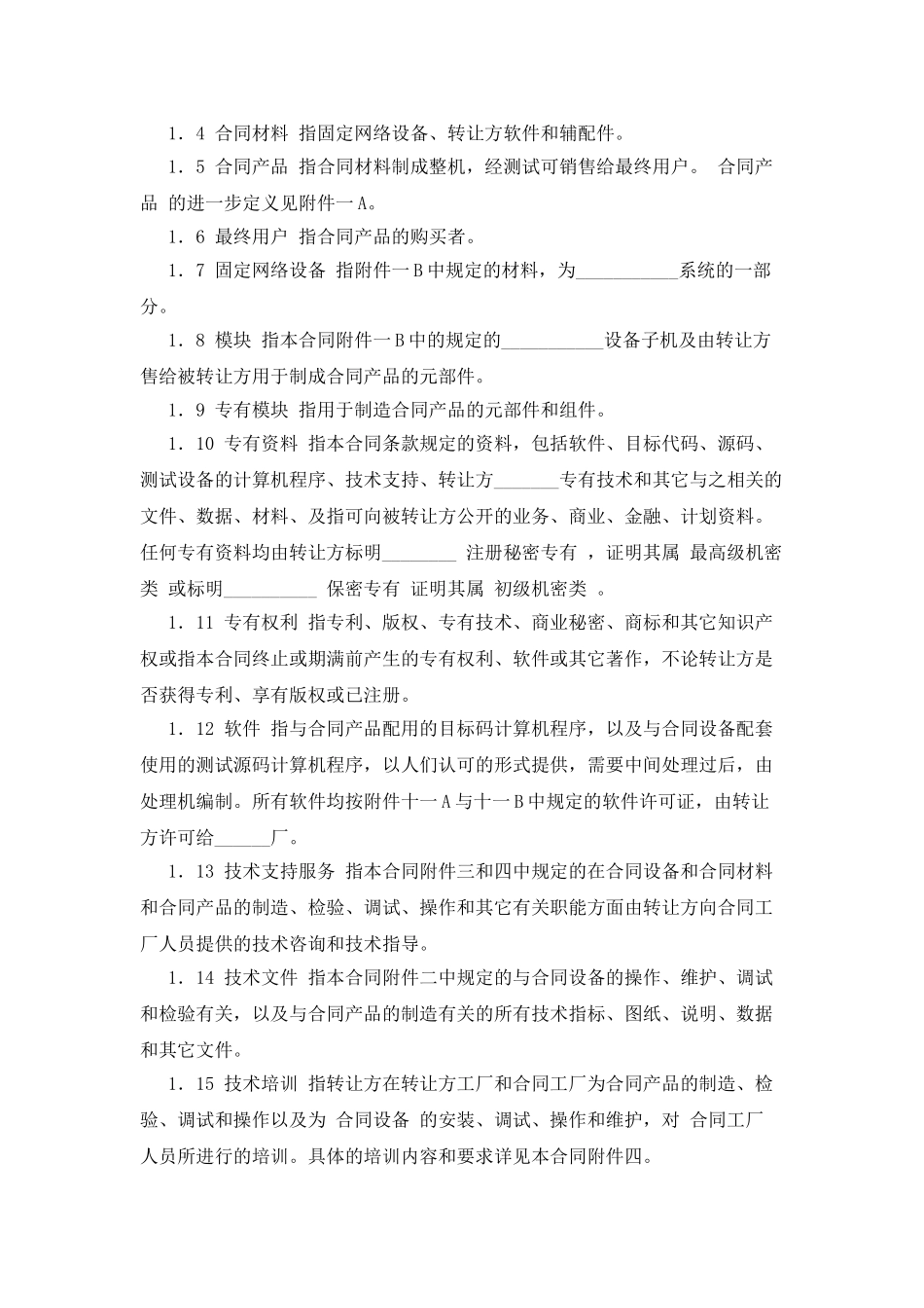 国际技术转让加设备进口合同格式_第2页