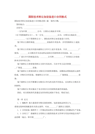 国际技术转让加设备进口合同格式