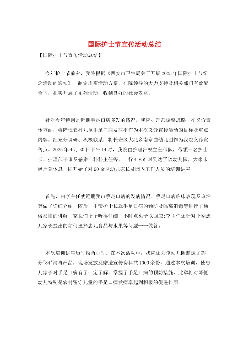 国际护士节宣传活动总结_第1页