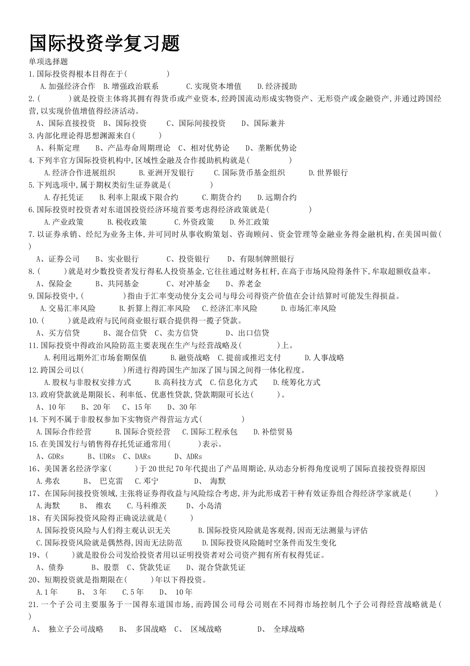 国际投资学试题及答案_第1页