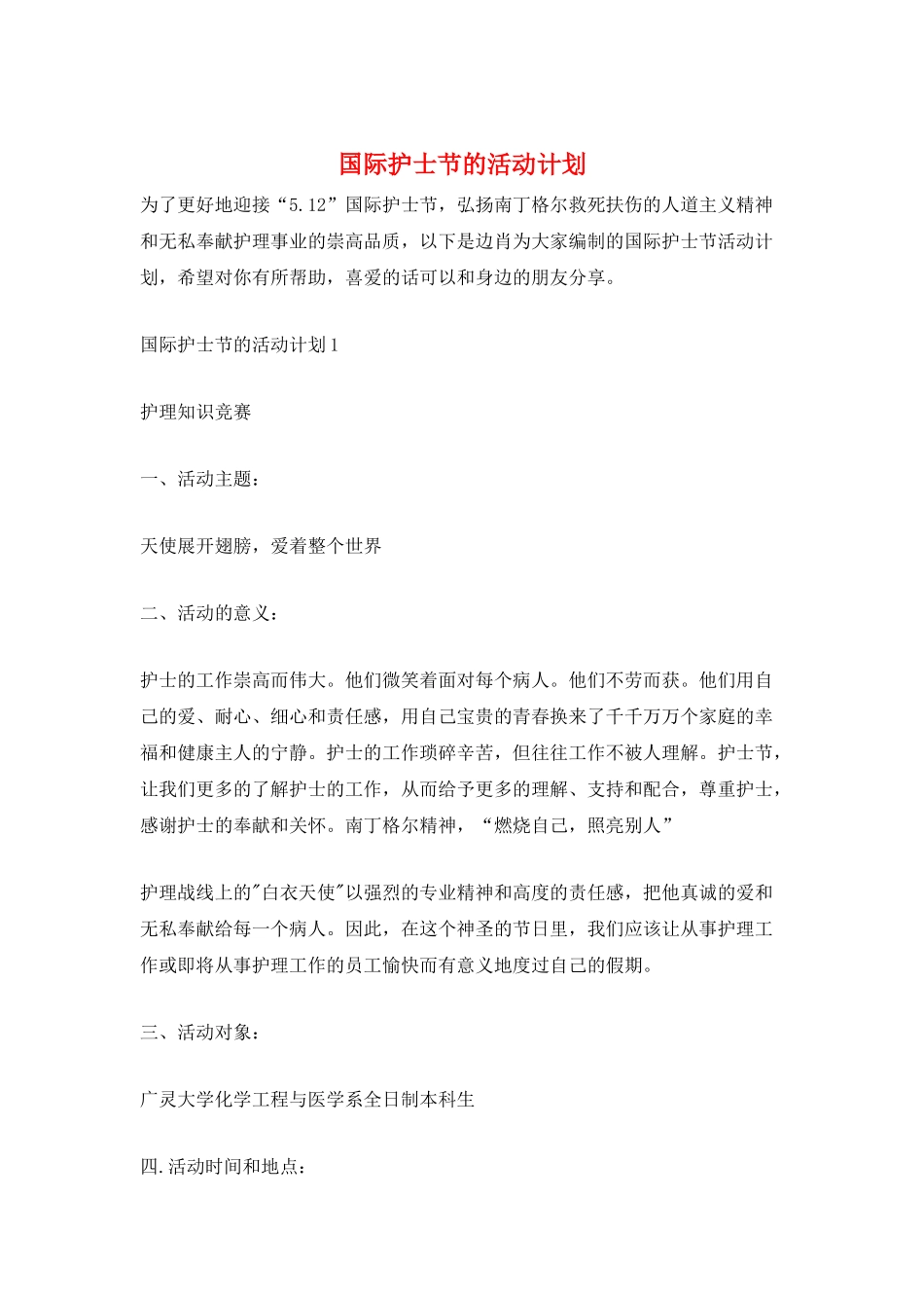 国际护士节的活动计划_第1页