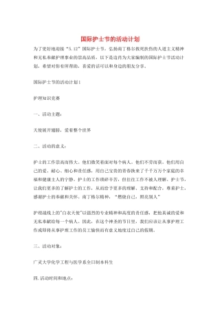 国际护士节的活动计划